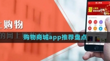 購(gòu)物商城app推薦盤(pán)點(diǎn)