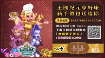 《王國紀元》x「晶湯匙」暑假限定聯(lián)動合作，價值6,000元禮包免費送！