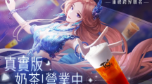《絕對(duì)演繹》x「茶水格格」手搖聯(lián)名！【奶茶營(yíng)業(yè)中】買(mǎi)就送虛寶卡及杯墊