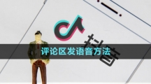《抖音》評論區(qū)發(fā)語音方法