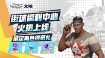 《全明星街球派對(duì)》公測火熱開啟，上大神APP福利中心領(lǐng)豪禮！