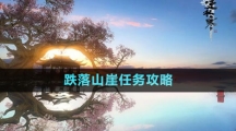 《逆水寒手游》跌落山崖任務(wù)攻略