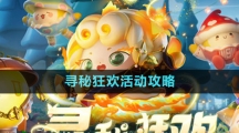 《蛋仔派對》尋秘狂歡活動(dòng)攻略