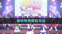 《閃耀優(yōu)俊少女》修改賬號密碼方法