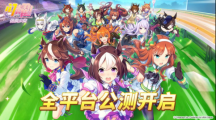 亞洲超人氣大作《閃耀！優(yōu)俊少女》今日全平臺(tái)公測開啟！