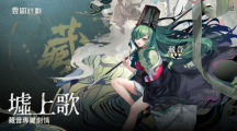 《云圖計(jì)劃》全新人形「藏音」及專(zhuān)屬關(guān)卡同步開(kāi)啟 「戰(zhàn)意系列」心智投影走訪(fǎng)沙場(chǎng)