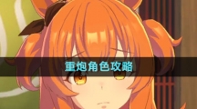 《閃耀優(yōu)俊少女》重炮角色攻略