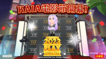 《天天玩樂園》第1屆KAIA電影節(jié)開幕！各項(xiàng)活動(dòng)與任務(wù)同步展開
