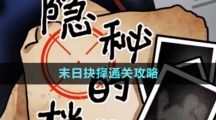 《隱秘的檔案》末日抉擇通關攻略