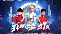 王者匯聚！2023動(dòng)感地帶5G校園先鋒賽吉林賽區(qū)強(qiáng)勢(shì)開(kāi)戰(zhàn)