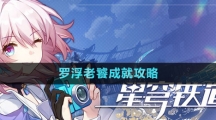 《崩壞星穹鐵道》羅浮老饕成就攻略