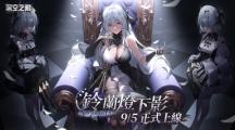 3D動作手游《深空之眼》全新版本「鈴蘭燈下影」正式上線！御姐S級角色操偶師?黑帝斯登場！