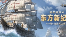 《大航海之路》周年資料片「東方新紀(jì)元」上線，大明地圖攜專屬玩法火熱來襲！