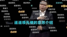 《抖音》遙遙領先梗的意思介紹