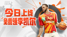 《全明星街球派對》免費(fèi)送出李凱爾，高光時刻火熱征集中！