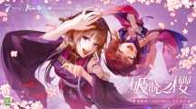 《陰陽師》×GARNiDELiA聯(lián)動(dòng)七周年主題曲MV放送，全新活動(dòng)即將開啟