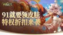 91就要送皮膚！《英魂之刃》海量豪禮歡樂享不停