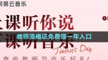 《網(wǎng)易云》2023教師資格證免費領(lǐng)一年入口