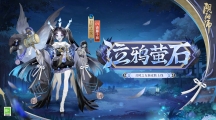 《陰陽(yáng)師》全新秘聞副本開(kāi)啟，丑時(shí)之女、天逆每新皮膚上線！