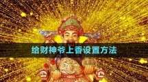 《華為》給財(cái)神爺上香設(shè)置方法