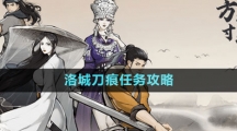 《方寸對決》洛城刀痕任務(wù)攻略