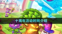 《植物大戰(zhàn)僵尸2》十周年活動(dòng)時(shí)間介紹