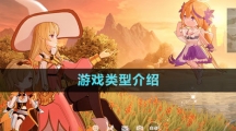 《圣境之塔》游戲類型介紹