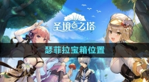 《圣境之塔》瑟菲拉寶箱位置