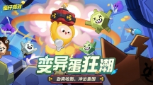 阻止邪“餓”陰謀！《蛋仔派對(duì)》全新玩法“變異蛋狂潮”狂熱來襲！