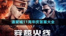 《穿越火線》道聚城11周年慶答案大全