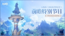 《原神》4.1版本前瞻特別節(jié)目播出，全新角色那維萊特、萊歐斯利登場！