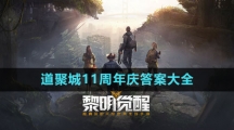 《黎明覺醒：生機(jī)》道聚城11周年慶答案大全