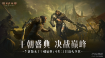 工會(huì)戰(zhàn)重制激燃亂斗！《暗黑破壞神：不朽》全新版本“王朝盛典”9月21日震撼上線