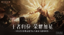 不朽加冕，榮耀升級(jí)！《暗黑破壞神：不朽》全新版本倒計(jì)時(shí)24小時(shí)