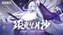 《陰陽師》中國航天十二天宮聯(lián)動開啟，流光追月神、夢尋山兔全新皮膚上線！