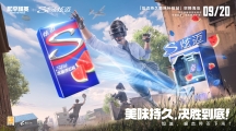 美味持久，決勝到底！“炫邁持久美味補給站”空降《和平精英》海島地圖