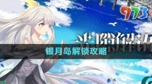《光隙解語(yǔ)》銀月島解鎖攻略