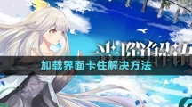 《光隙解語(yǔ)》加載界面卡住解決方法