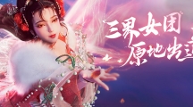 三界頂流女團(tuán)登場(chǎng)，國風(fēng)舞蹈傾情呈現(xiàn)！
