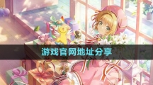 《魔卡少女櫻回憶鑰匙》游戲官網地址分享