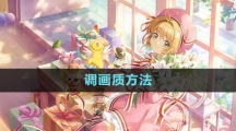 《魔卡少女櫻回憶鑰匙》調畫質方法