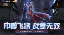 揭秘《王牌競速》至臻三國主題外觀，新賽季真飆車無雙！