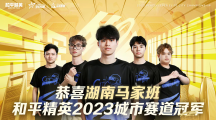 和平精英全國大賽，傾聽年輕電競人的平凡與感動！