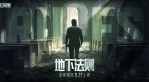 9月27日《暗區(qū)突圍》新版本「地下法則」上線！