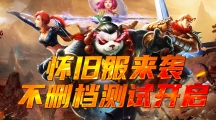 經(jīng)典重臨，樂趣加倍，《太極熊貓》懷舊服今日上線！
