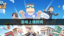 《方塊人的簡(jiǎn)單生活》游戲上線時(shí)間