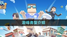 《方塊人的簡(jiǎn)單生活》游戲類型介紹