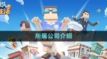 《方塊人的簡(jiǎn)單生活》所屬公司介紹