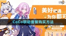 《崩壞3》2023年CoCo聯(lián)動(dòng)套餐購買方法