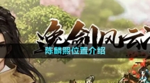 《逸劍風(fēng)云決》陳麟熙位置介紹